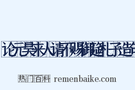 论元昊来人请不赐御筵札子造句是什么意思的图片